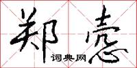 郑悫怎么写好看