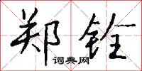 郑铨怎么写好看