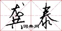 龚泰怎么写好看