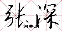 张深怎么写好看