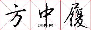 方中履怎么写好看