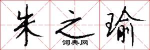 朱之瑜怎么写好看