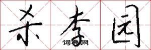 杀李园怎么写好看