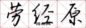 劳经原怎么写好看