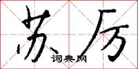 苏厉怎么写好看