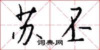 苏丕怎么写好看
