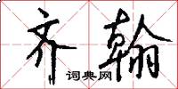 齐翰怎么写好看