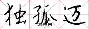 独孤迈怎么写好看
