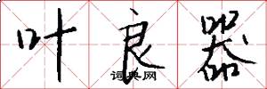 叶良器怎么写好看