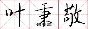 叶秉敬怎么写好看