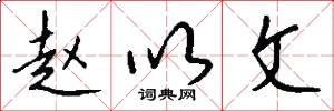 赵以文怎么写好看