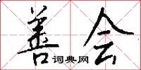 善会怎么写好看