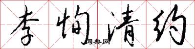 李恂清约怎么写好看
