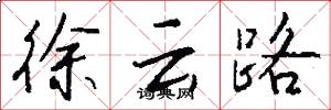 徐云路怎么写好看