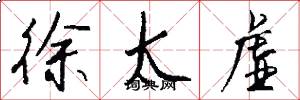 徐太虚怎么写好看
