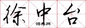 徐中台怎么写好看