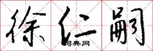 徐仁嗣怎么写好看