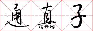 通真子怎么写好看
