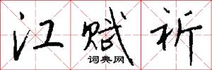 江赋祈怎么写好看