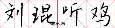 刘琨听鸡怎么写好看