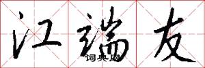 江端友怎么写好看