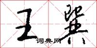 王巽怎么写好看