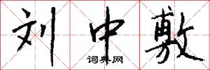 刘中敷怎么写好看