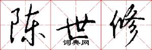陈世修怎么写好看