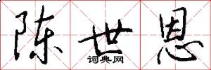 陈世恩怎么写好看