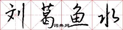刘葛鱼水怎么写好看