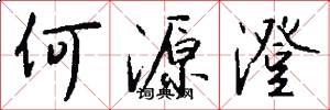 何源澄怎么写好看