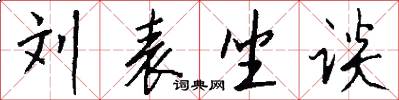 刘表坐谈怎么写好看