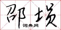 邵埙怎么写好看