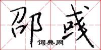 邵彧怎么写好看
