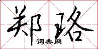 郑珞怎么写好看