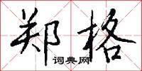 郑格怎么写好看
