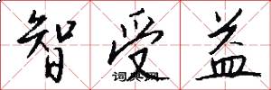 智受益怎么写好看