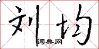 刘均怎么写好看