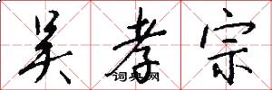 吴孝宗怎么写好看