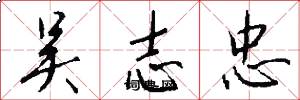 吴志忠怎么写好看