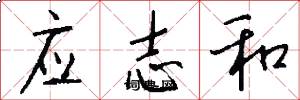 应志和怎么写好看