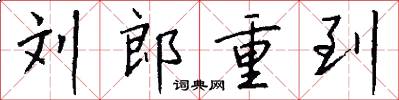 刘郎重到怎么写好看