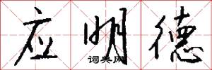 应明德怎么写好看