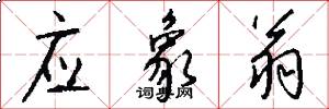 应象翁怎么写好看
