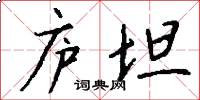 庐坦怎么写好看
