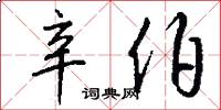 辛伯怎么写好看
