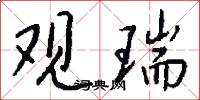 观瑞怎么写好看
