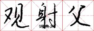 观射父怎么写好看