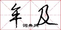 牟及怎么写好看