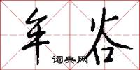 牟谷怎么写好看